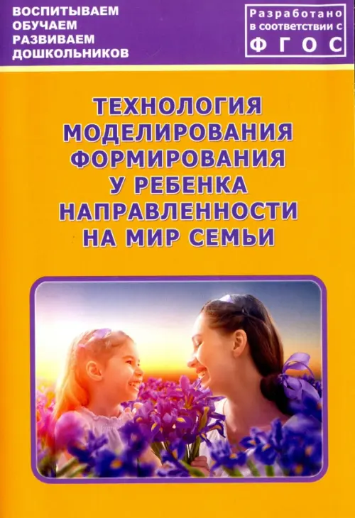 

Технология моделирования формирования у ребенка направленности на мир семьи. ФГОС, Оранжевый