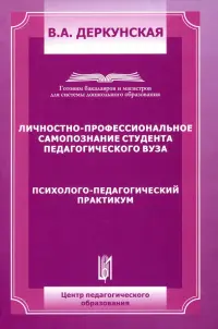 Личностно-профессиональное самопозние студента педагогического ВУЗа