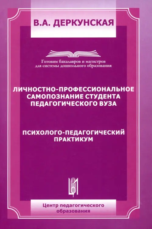 

Личностно-профессиональное самопозние студента педагогического ВУЗа, Фиолетовый