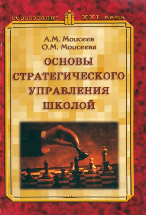 Основы стратегического управления школой