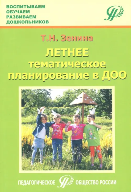 

Летнее тематическое планирование в ДОО. Методическое пособие для педагогов, Зелёный