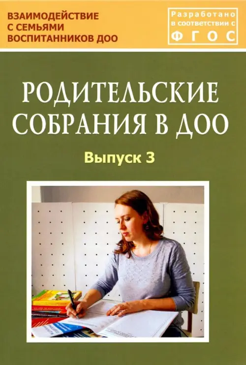 Родительские собрания в ДОО. Выпуск 3. Учебно-методическое пособие. ФГОС