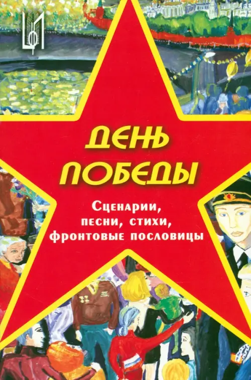 

День Победы. Методическое пособие