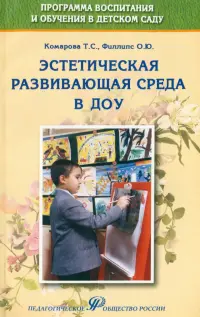 Эстетическая развивающая среда в ДОУ. Учебно-методическое пособие