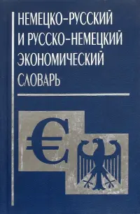 Немецко-русский и русско-немецкий экономический словарь