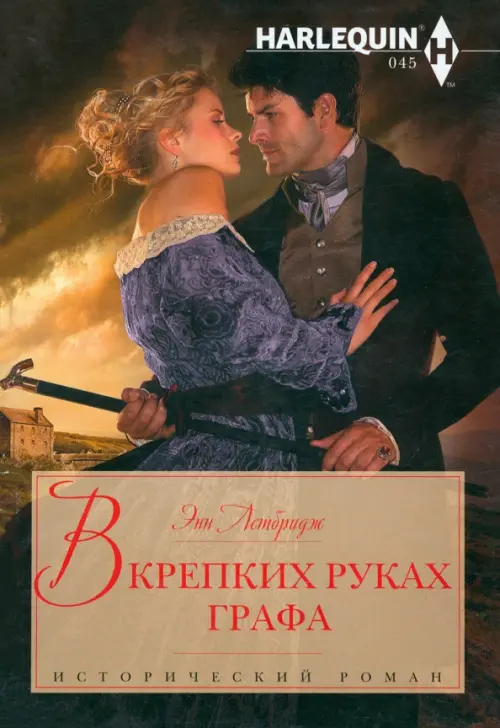 

В крепких руках графа, Серый