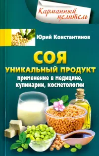 Соя. Уникальный продукт