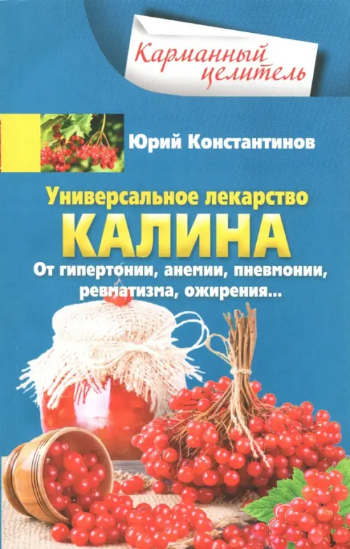 Универсальное лекарство калина. От гипертонии, анемии, пневмонии, ревматизма, ожирения...