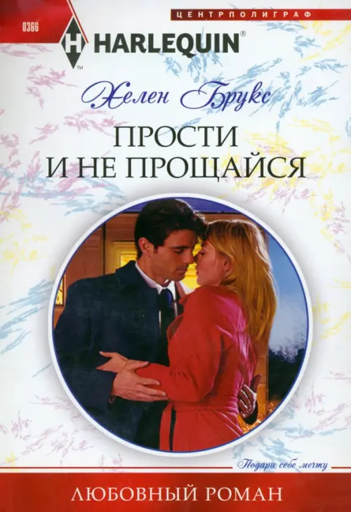 

Прости и не прощайся, Белый