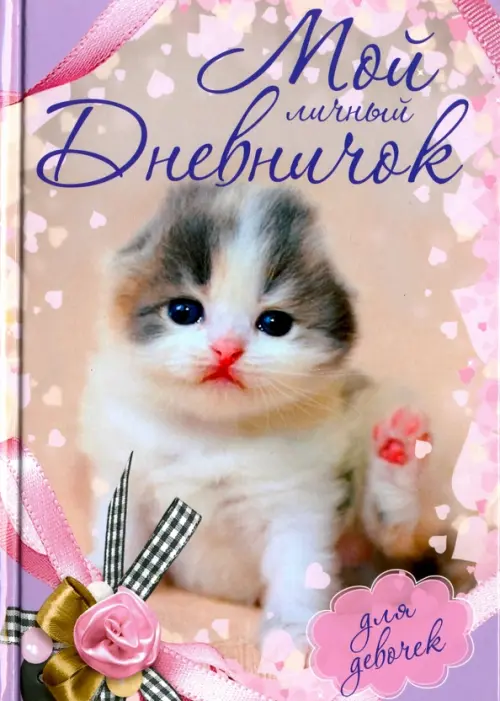 

Мой личный дневничок "Котенок с бантиком", Серый