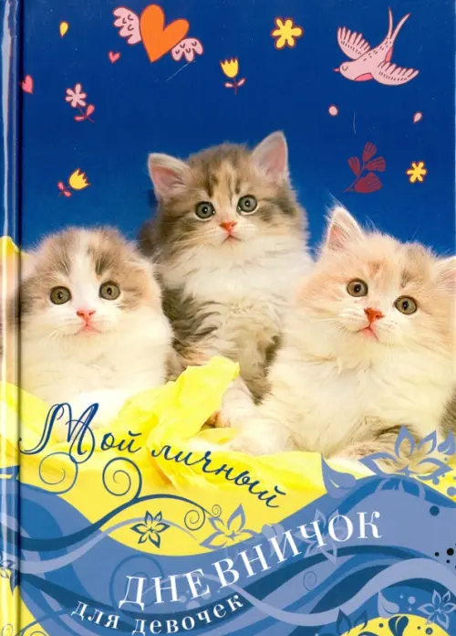 

Мой личный дневничок Котята на синей обложке, Синий