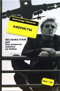 Аферисты. BIG-ЛАЖА-TOUR, или Как развести клиента на бабло