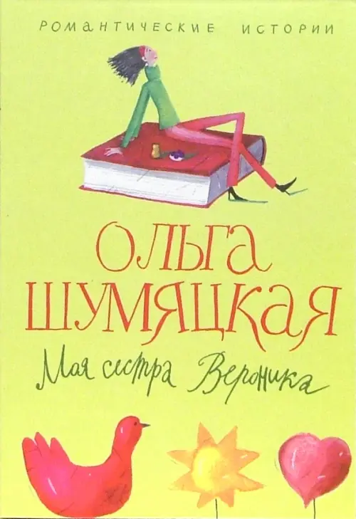 

Моя сестра Вероника, Зелёный
