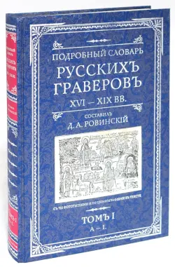 Подробный словарь русскихъ граверовъ. XVI-XIX вв. В 2 томах. Том 1