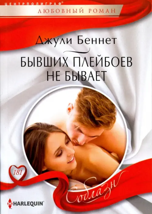 

Бывших плейбоев не бывает, Белый