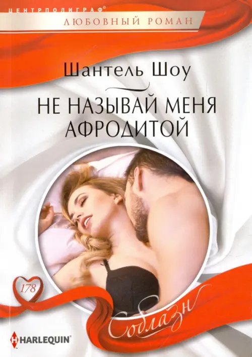 

Не называй меня Афродитой, Белый