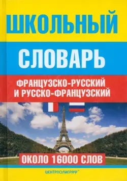 Школьный французско-русский и русско-французский словарь. Около 16000 слов