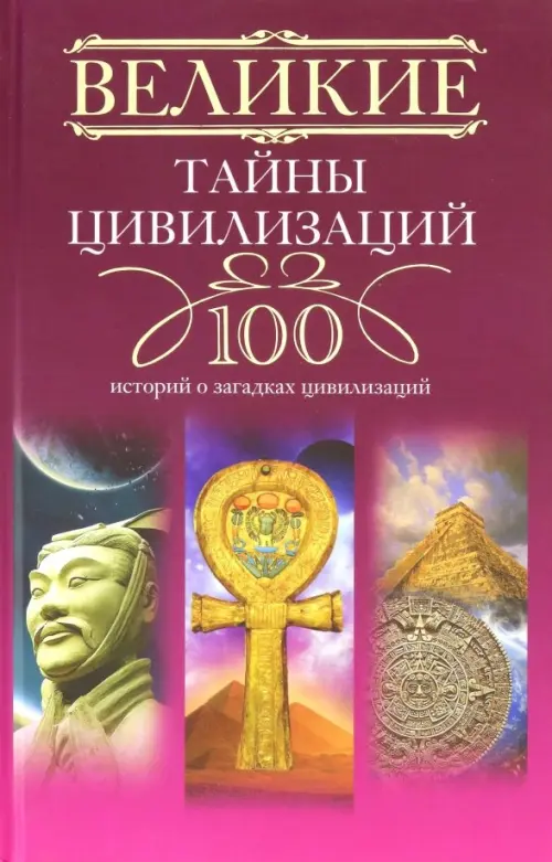 

Великие тайны цивилизаций. 100 историй о загадках цивилизаций, Фиолетовый