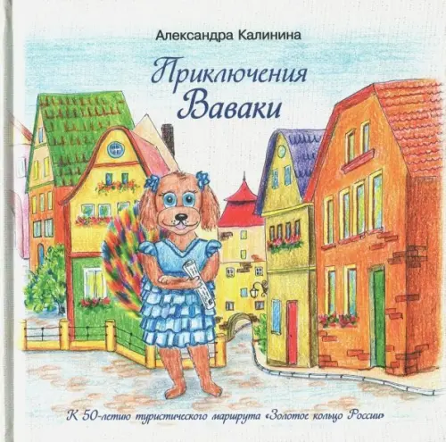 

Приключения Ваваки