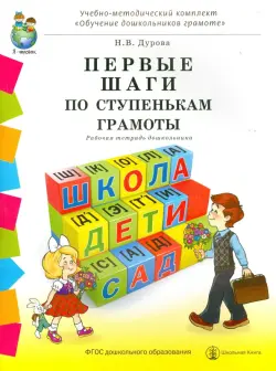 Первые шаги по ступенькам грамоты. Рабочая тетрадь дошкольника. ФГОС ДО