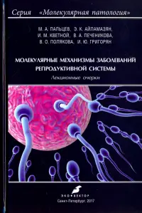 Молекулярные механизмы заболеваний репродуктивной системы. Лекционные очерки