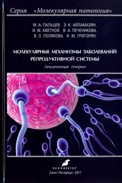 Молекулярные механизмы заболеваний репродуктивной системы. Лекционные очерки