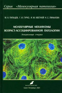 Молекулярные механизмы возраст-ассоциированной патологии