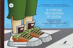 В городе без мамы и папы. Ориентирование, переход улицы и общественный транспорт (+руководство)