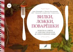 Вилки, ложки, поварешки. Рецепты и советы от покупки продуктов до приготовления пищи