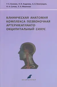 Клиническая анатомия комплекса позвоночная артерия/атланто-окципитальный синус