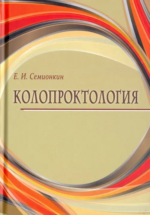 

Колопроктология