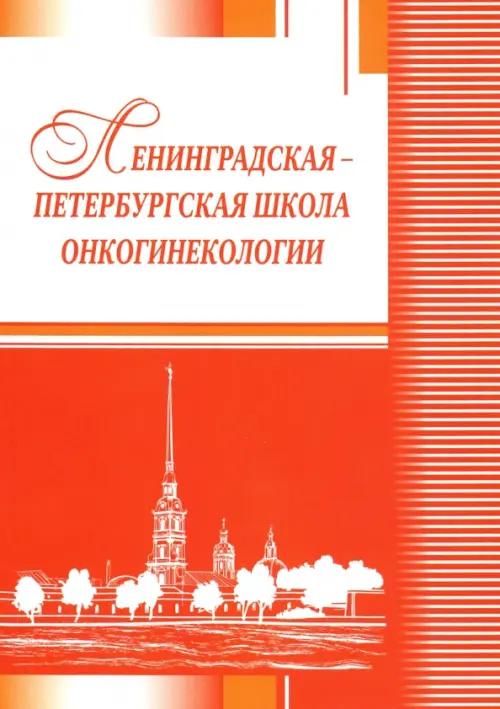 

Ленинградская-петербургская школа онкогинекологии, Оранжевый