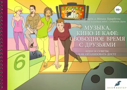 

Музыка, кино и кафе: свободное время с друзьями