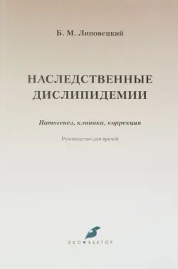 Наследственные дислипидемии. Патогенез, клиника, коррекция. Руководство для врачей