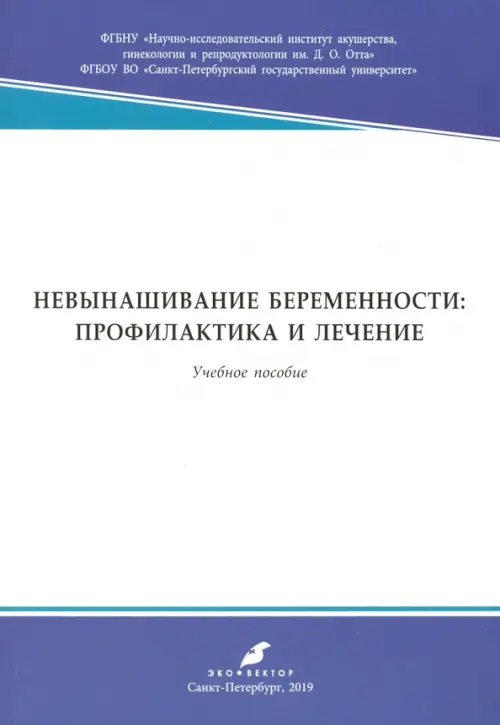 

Невынашивание беременности: профилактика и лечение. Учебное пособие, Белый