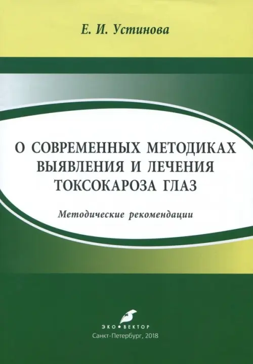 

О современных методиках выявления и лечения токсокароза глаз. Методические рекомендации, Зелёный