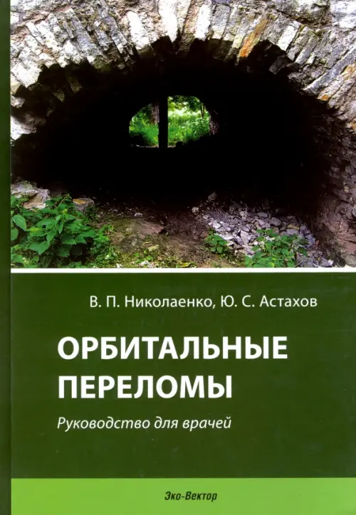 

Орбитальные переломы. Руководство для врачей, Зелёный