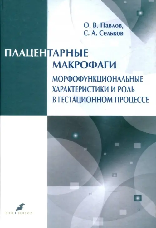 Плацентарные макрофаги. Морфофункциональные характеристики и роль в гестационном процессе