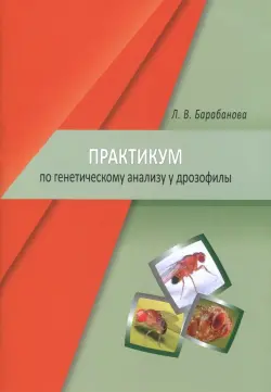 Практикум по генетическому анализу у дрозофилы. Учебно-методическое пособие