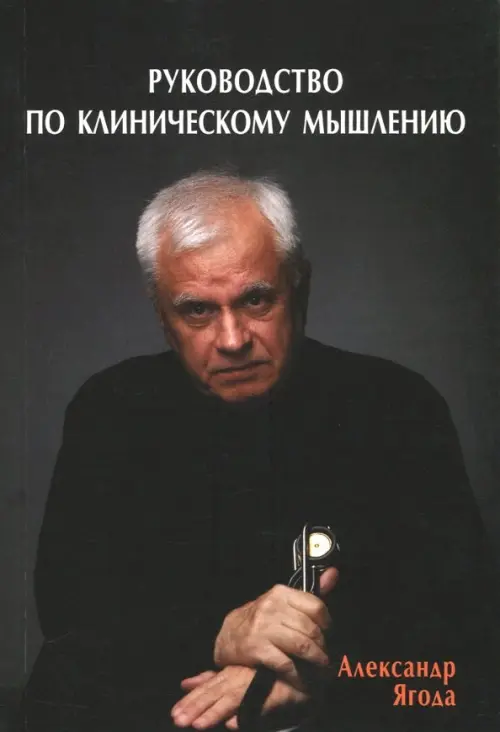 

Руководство по клиническому мышлению, Чёрный
