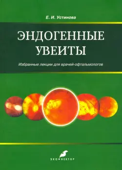 Эндогенные уевиты. Избранные лекции для врачей-офтальмологов