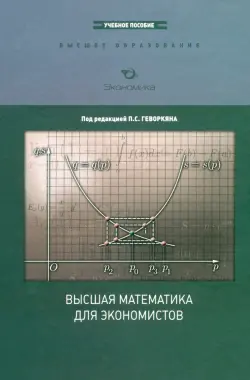 Высшая математика для экономистов