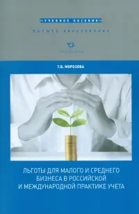Льготы для малого и среднего бизнеса в российской и международной практике учета