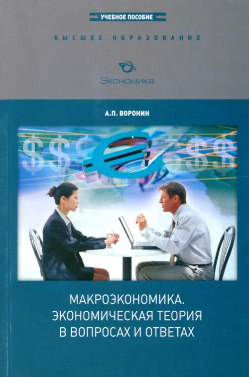 

Макроэкономика. Экономическая теория в вопросах и ответах, Синий