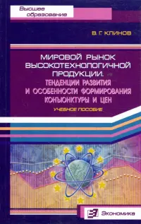 Мировой рынок высокотехнологичной продукции