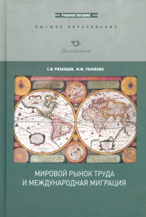 Мировой рынок труда и международная миграция - Рязанцев Сергей Васильевич, Ткаченко Марина Федоровна