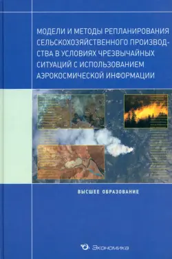 Модели и методы репланирования сельскохозяйственного производства в условиях чрезвычайных ситуаций