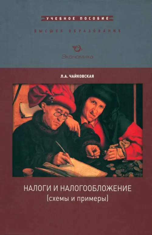 

Налоги и налогообложение (схемы и примеры). Учебное пособие, Красный