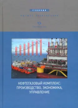 Нефтегазовый комплекс: производство, экономика, управление