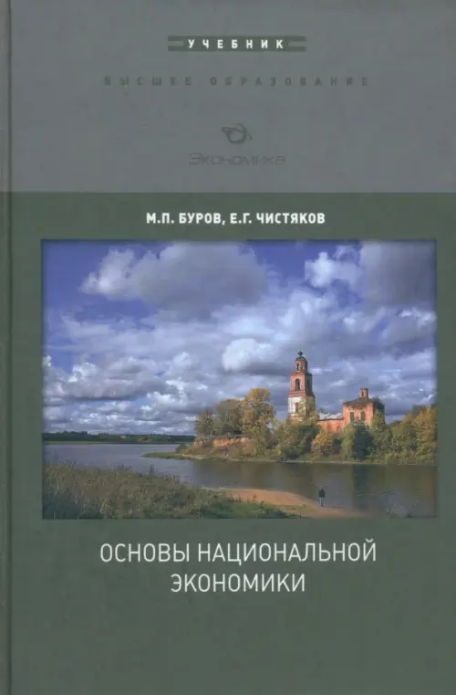 Основы национальной экономики - Буров Михаил Петрович, Чистяков Евгений Гаврилович